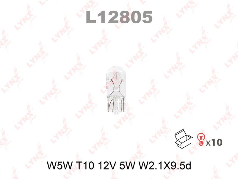 Лампа накаливания LYNXAUTO L12805 W5W 12V W2.1X9.5D