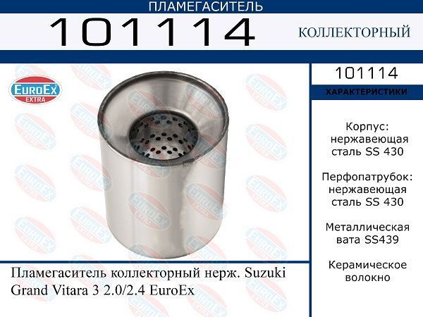 Пламегаситель EuroEX 101114 Suzuki Grand Vitara 3 2.0/2.4