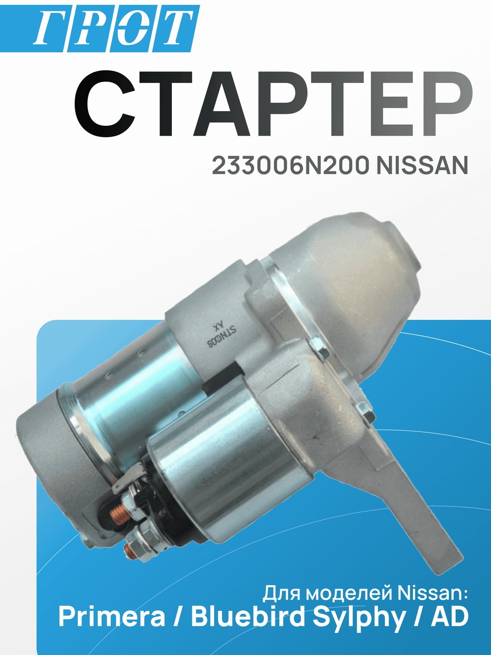 Стартер GENERAL PARTS STNI008 NISSAN PRIMERA QR20 10T 1.2kw