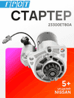 Стартер GENERAL PARTS STNI017 NISSAN X-TRAIL T31, RENAULT KOLEOS 2.5L 13T 1.7kw, QR25DE