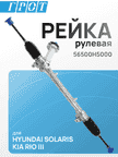 Рейка рулевая GENERAL PARTS 56500H5000 HYUNDAI SOLARIS, KIA RIO III 2017-