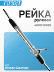 Рейка рулевая GENERAL PARTS 48001JD900 NISSAN QASHQAI J10 06-13 Лев