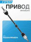 Привод GENERAL PARTS DSD009R NISSAN PRIMERA P12 QG18 AT