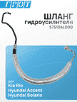 Шланг гидроусилителя GENERAL PARTS 575104L000 HYUNDAI SOLARIS / KIA RIO 11-17