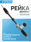 Рейка рулевая GENERAL PARTS 565001E700 HYUNDAI ACCENT III 05-11, KIA RIO II 05-11