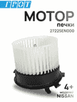 Мотор печки GENERAL PARTS 27225EN000 NISSAN X-TRAIL