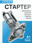 Стартер GENERAL PARTS STTY011 TOYOTA CARINA, TOYOTA CALDINA 4AFE 5AFE 9T