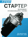 Стартер GENERAL PARTS STHY002 HYUNDAI SOLARIS / KIA RIO G4FA G4FD G4FC G4FJ 9T 1.4KW