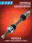 Привод GENERAL PARTS 4342048090 TOYOTA HARRIER / ACU30 03-06 / KLUGER ACU20 03-07 LH