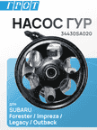 Насос ГУР GENERAL PARTS 34430SA020 SUBARU FORESTER SG5 EJ203 04-07