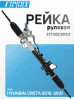 Рейка рулевая GENERAL PARTS 57700C9000 HYUNDAI CRETA 2016-2021