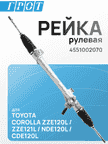 Рейка рулевая GENERAL PARTS 4551002070 COROLLA ZZE120L, ZZE121L, NDE120L, CDE120L (15.7мм) LHD