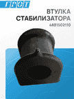Втулка стабилизатора TOYOTA 4881502110 TOYOTA Avensis, Corolla