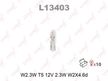 Лампа накаливания LYNXAUTO L13403 W2.3W 12V W2.1X4.6D