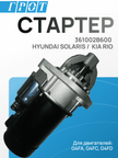 Стартер GENERAL PARTS STHY002 HYUNDAI SOLARIS / KIA RIO G4FA G4FD G4FC G4FJ 9T 1.4KW