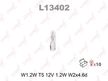 Лампа накаливания LYNXAUTO L13402 W1.2W 12V W2.1X4.6D