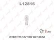 Лампа накаливания LYNXAUTO L12816 W16W 12V W2.1X9.5D