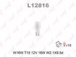 Лампа накаливания LYNXAUTO L12816 W16W 12V W2.1X9.5D