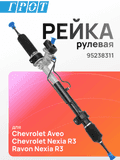 Рейка рулевая GENERAL PARTS 95238311 CHEVROLET AVEO 08-, DAEWOO KALOS 03- LHD