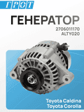 Генератор GENERAL PARTS ALTY020 TOYOTA 4EFE, 5EFE 70A 2706011170