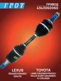 Привод GENERAL PARTS 4343060060 TOYOTA LAND CRUISER PRADO GRJ120