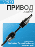 Привод GENERAL PARTS DSD006L TOYOTA CAMY, TERIOS J100 LH