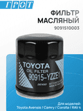 Фильтр масляный TOYOTA 90915YZZE1 9091510003