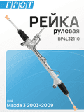 Рейка рулевая GENERAL PARTS BP4L32110 MAZDA 3 2003-2009 Лев руль