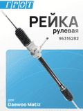 Рейка рулевая GENERAL PARTS DPS053 DAEWOO MATIZ 96316282