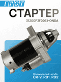 Стартер GENERAL PARTS STHD005 B20B 9T 1.1KW HONDA CR-V RD1 99-01