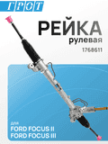 Рейка рулевая GENERAL PARTS 1768611 FORD FOCUS II 2005-2011, FORD FOCUS III 2011-