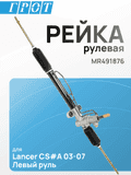 Рейка рулевая GENERAL PARTS MR491876 MITSUBISHI LANCER CS#A 03-07