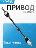 Привод GENERAL PARTS DSD009R NISSAN PRIMERA P12 QG18 AT 39100AU315