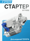 Стартер GENERAL PARTS STTY032 1RZ#, 2RZE, 3RZFE 9T (редукторный)