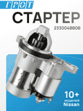 Стартер GENERAL PARTS STNI026 NISSAN MR20DE 10T 1.0kw 233004BB0B