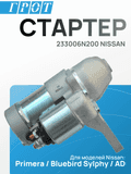 Стартер GENERAL PARTS STNI008 NISSAN PRIMERA QR20 10T 1.2kw 233006N200
