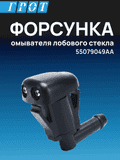 Форсунка омывателя лобового стекла GENERAL PARTS 8538144010