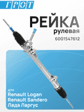 Рейка рулевая GENERAL PARTS 6001547612 RENAULT LOGAN 05-10 / SANDERO Лев руль