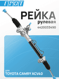 Рейка рулевая GENERAL PARTS 4420033490 TOYOTA CAMRY ACV40 LHD