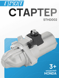 Стартер GENERAL PARTS STHD002 L13A1, LDA1.9T HONDA CIVIC ES 1.3, HONDA FIT ARIA GD 1.3 4WD, INSIGHT