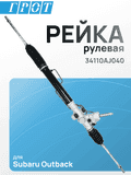 Рейка рулевая GENERAL PARTS DPS027 SUBARU OUTBACK (BR9) 2009-2014 LHD 34110AJ040