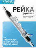 Рейка рулевая GENERAL PARTS 490019371R RENAULT LOGAN LS12, LS1Y / ALMERA G15 16- 6900000497