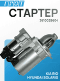 Стартер GENERAL PARTS STHY003 11T 0.9kw HYUNDAI SOLARIS / KIA RIO (РОССИЯ) 361002B604