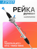Рейка рулевая GENERAL PARTS 4425052052 TOYOTA PLATZ / VITZ / YARIS YARIS/ECHO RHD