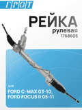 Рейка рулевая GENERAL PARTS 1768605 FORD C-MAX 03-10, FORD FOCUS II 05-11, под датчик