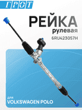 Рейка рулевая GENERAL PARTS 6RU423057K VOLKSWAGEN POLO 2010- LHD 6RU423057H