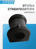 Втулка стабилизатора TOYOTA 4881502110 TOYOTA Avensis, Corolla