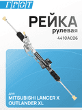 Рейка рулевая GENERAL PARTS 4410A026 MITSUBISHI LANCER X 07-, OUTLANDER XL 6B31 06-12