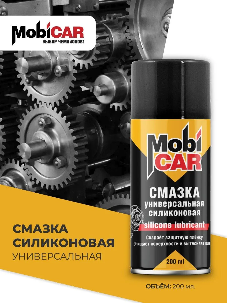 Смазка силиконовая mobicar 200 мл аэрозоль универсальная 052003mc