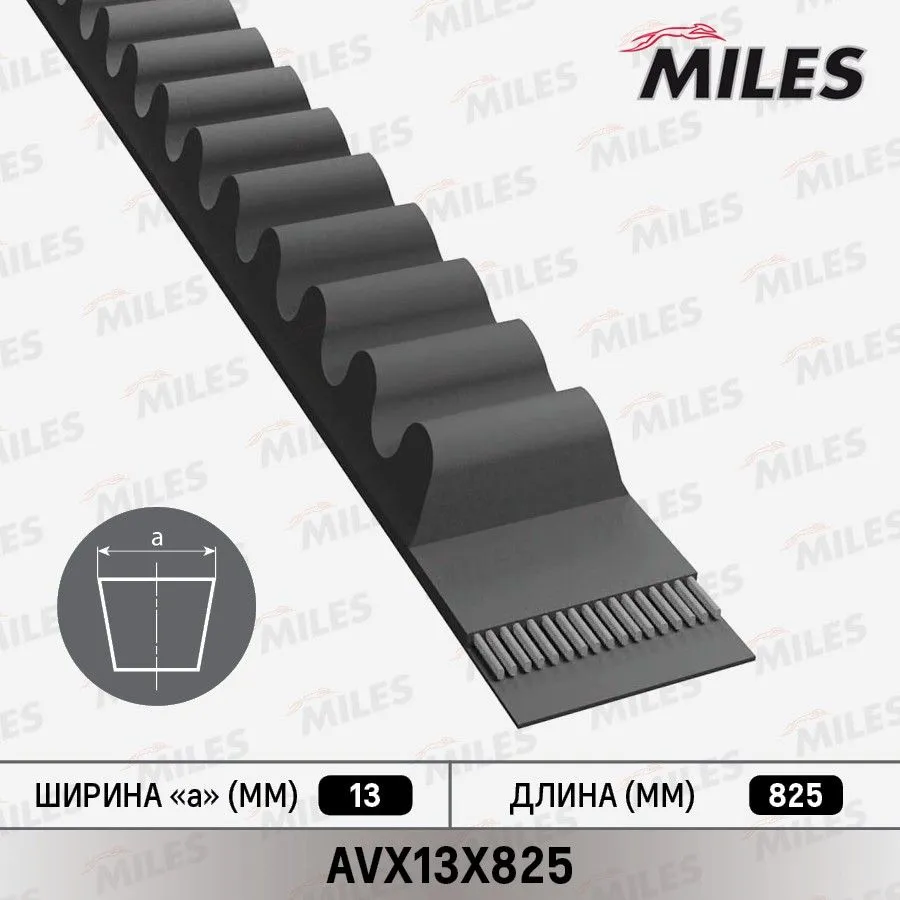 Ремень приводной клиновой miles avx13x825